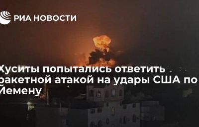 Хуситы попытались ответить ракетной атакой на удары США по Йемену