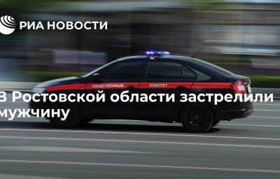 В Ростовской области застрелили мужчину