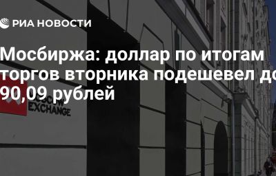 Мосбиржа: доллар по итогам торгов вторника подешевел до 90,09 рублей