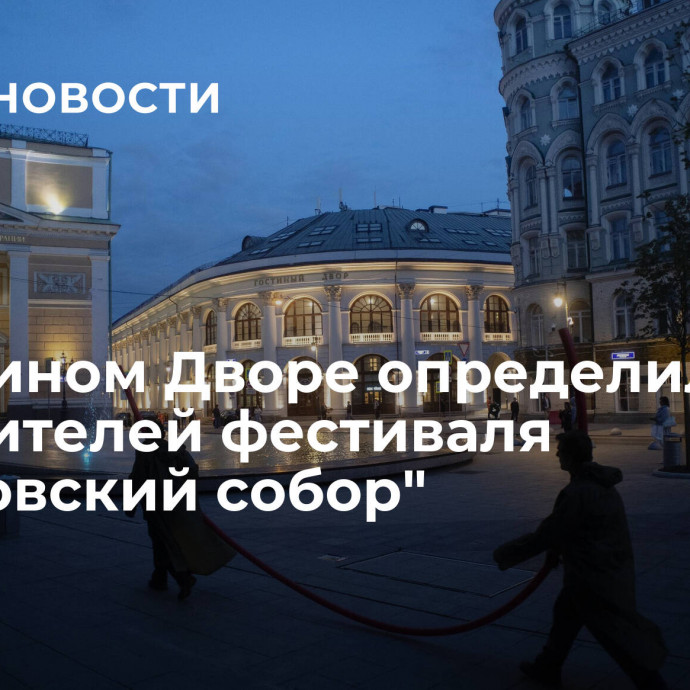 В Гостином Дворе определили победителей фестиваля 