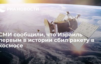 СМИ сообщили, что Израиль первым в истории сбил ракету в космосе