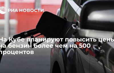 На Кубе планируют повысить цены на бензин более чем на 500 процентов