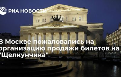 В Москве пожаловались на организацию продажи билетов на "Щелкунчика"