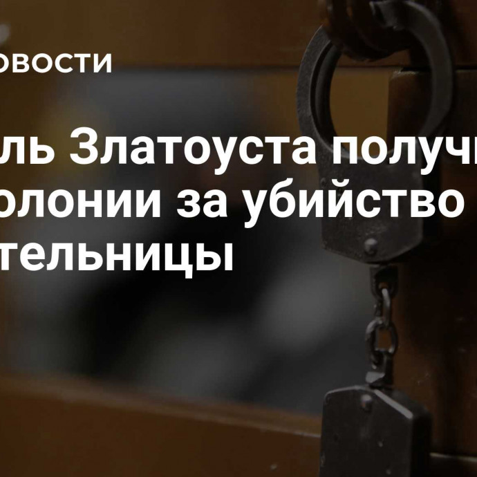 Житель Златоуста получил 12 лет колонии за убийство сожительницы