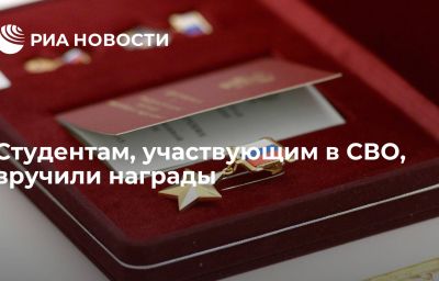 Студентам, участвующим в СВО, вручили награды