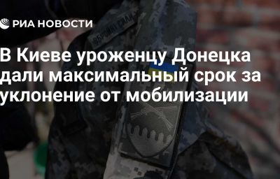 В Киеве уроженцу Донецка дали максимальный срок за уклонение от мобилизации