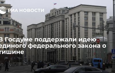 В Госдуме поддержали идею единого федерального закона о тишине