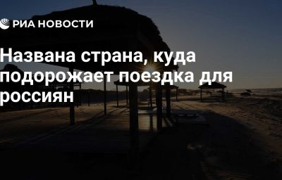 Названа страна, куда подорожает поездка для россиян