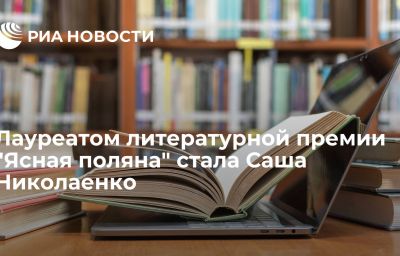 Лауреатом литературной премии "Ясная поляна" стала Саша Николаенко