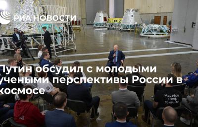 Путин обсудил с молодыми учеными перспективы России в космосе