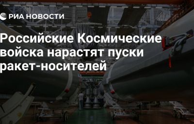 Российские Космические войска нарастят пуски ракет-носителей