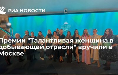 Премии "Талантливая женщина в добывающей отрасли" вручили в Москве