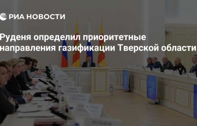 Руденя определил приоритетные направления газификации Тверской области