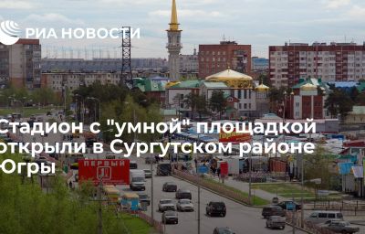 Стадион с "умной" площадкой открыли в Сургутском районе Югры