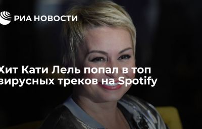 Хит Кати Лель попал в топ вирусных треков на Spotify