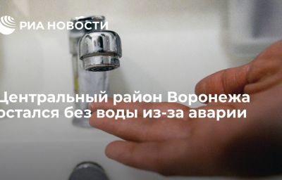 Центральный район Воронежа остался без воды из-за аварии