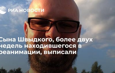 Сына Швыдкого, более двух недель находившегося в реанимации, выписали