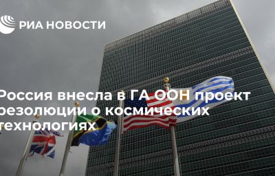 Россия внесла в ГА ООН проект резолюции о космических технологиях