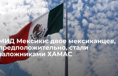 МИД Мексики: двое мексиканцев, предположительно, стали заложниками ХАМАС