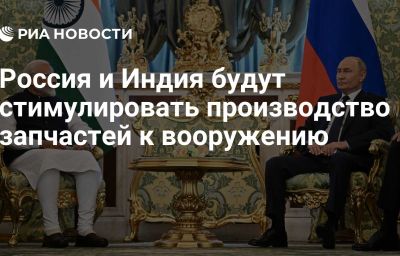 Россия и Индия будут стимулировать производство запчастей к вооружению