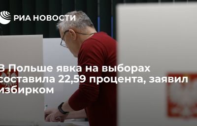 В Польше явка на выборах составила 22,59 процента, заявил избирком