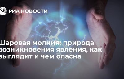 Шаровая молния: природа возникновения явления, как выглядит и чем опасна