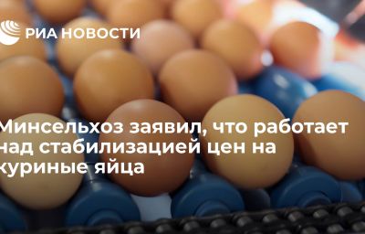 Минсельхоз заявил, что работает над стабилизацией цен на куриные яйца