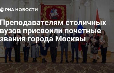 Преподавателям столичных вузов присвоили почетные звания города Москвы