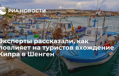 Эксперты рассказали, как повлияет на туристов вхождение Кипра в Шенген