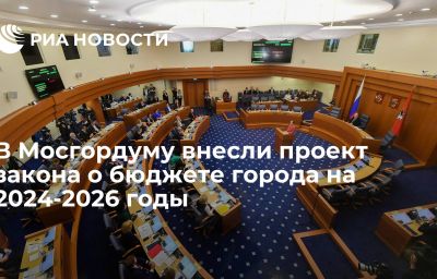 В Мосгордуму внесли проект закона о бюджете города на 2024-2026 годы