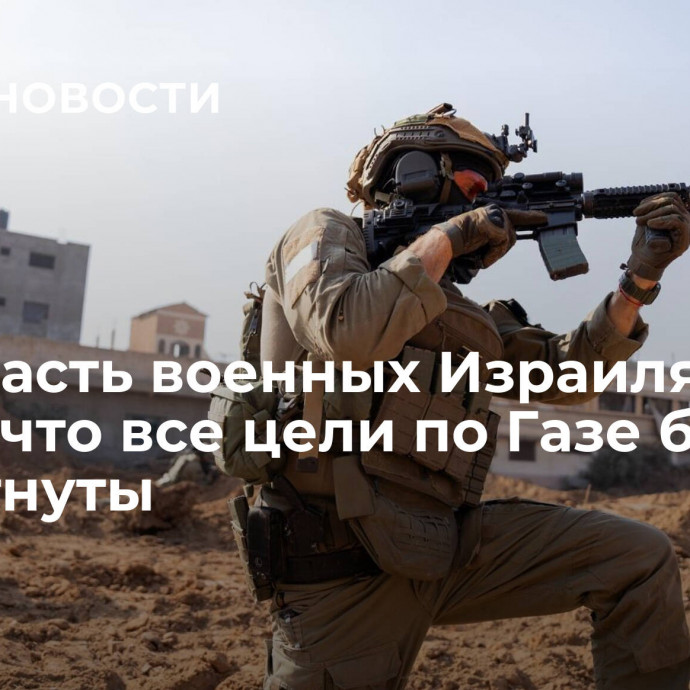 СМИ: часть военных Израиля не верят, что все цели по Газе будут достигнуты