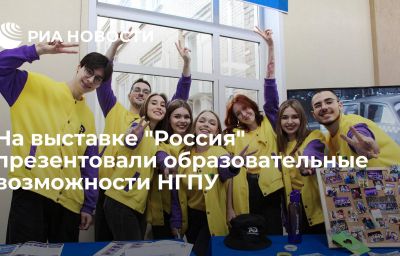 На выставке "Россия" презентовали образовательные возможности НГПУ