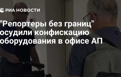 "Репортеры без границ" осудили конфискацию оборудования в офисе АП