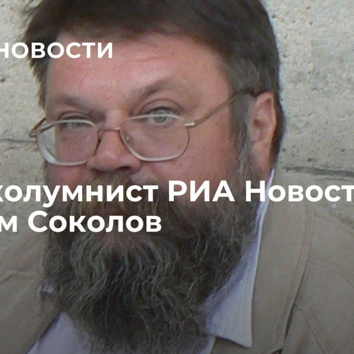 Умер колумнист РИА Новости Максим Соколов