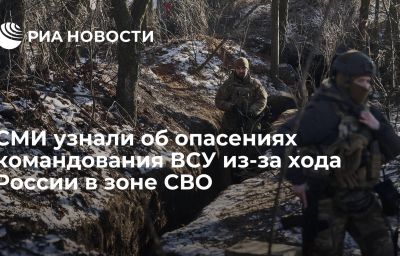 СМИ узнали об опасениях командования ВСУ из-за хода России в зоне СВО