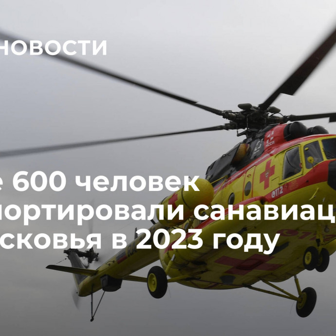 Свыше 600 человек транспортировали санавиацией Подмосковья в 2023 году