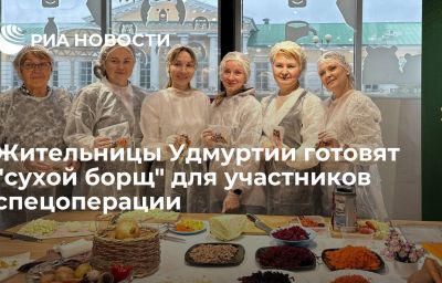 Жительницы Удмуртии готовят "сухой борщ" для участников спецоперации