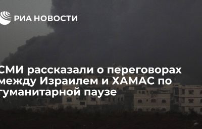 СМИ рассказали о переговорах между Израилем и ХАМАС по гуманитарной паузе