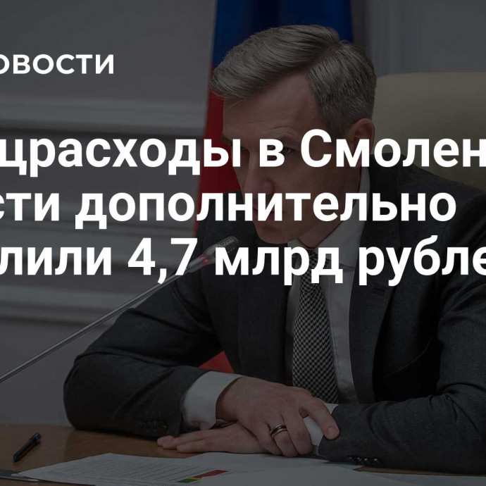 На соцрасходы в Смоленской области дополнительно выделили 4,7 млрд рублей