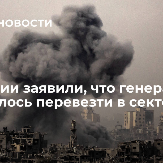 В Турции заявили, что генераторы не удалось перевезти в сектор Газа