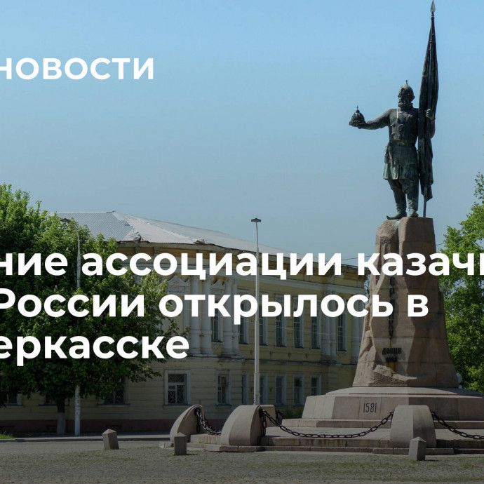 Собрание ассоциации казачьих вузов России открылось в Новочеркасске