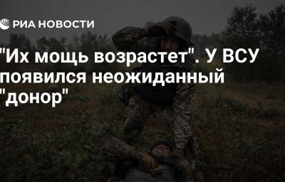 "Их мощь возрастет". У ВСУ появился неожиданный "донор"