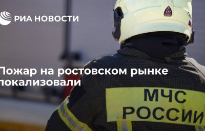 Пожар на ростовском рынке локализовали