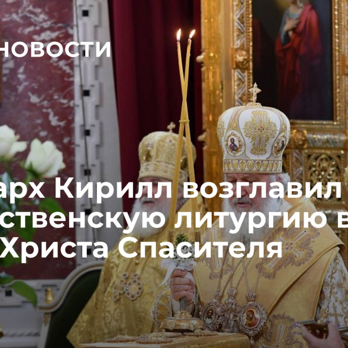 Патриарх Кирилл возглавил рождественскую литургию в храме Христа Спасителя