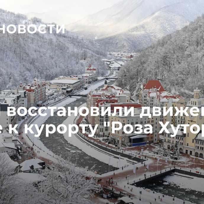 В Сочи восстановили движение по дороге к курорту 