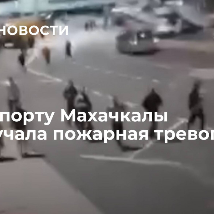 В аэропорту Махачкалы прозвучала пожарная тревога