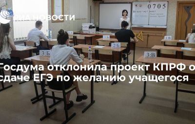 Госдума отклонила проект КПРФ о сдаче ЕГЭ по желанию учащегося