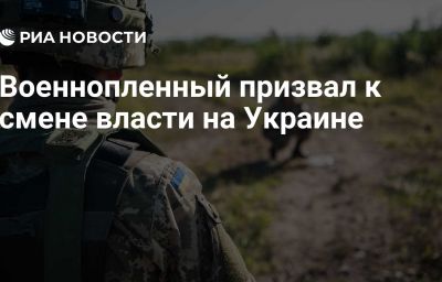 Военнопленный призвал к смене власти на Украине