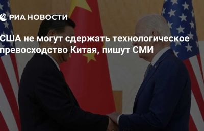 США не могут сдержать технологическое превосходство Китая, пишут СМИ