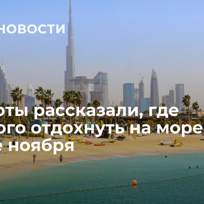 Эксперты рассказали, где недорого отдохнуть на море в начале ноября